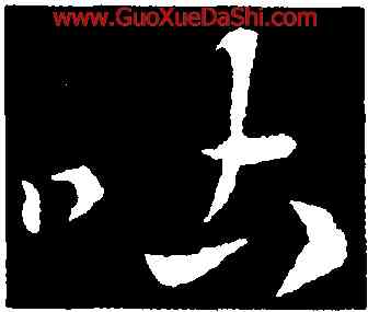吐,索靖,書法字典